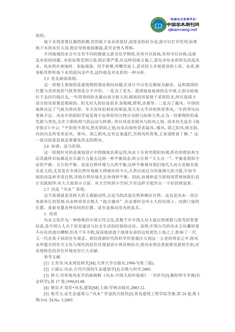 建筑文化论文浅析风水理论在居住区规划设计中的借鉴_第3页