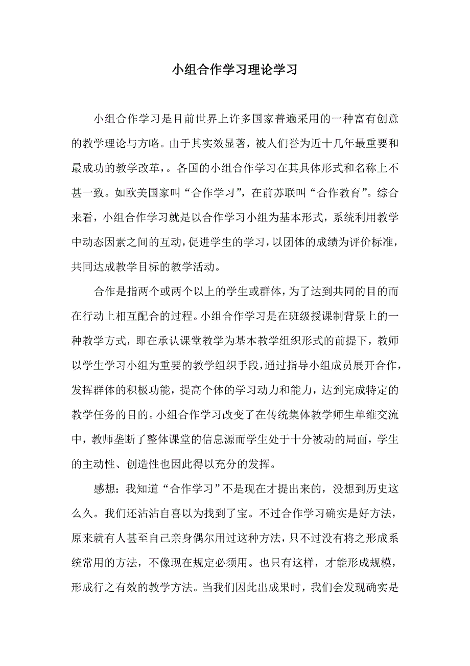 小组合作学习理论学习.doc_第1页