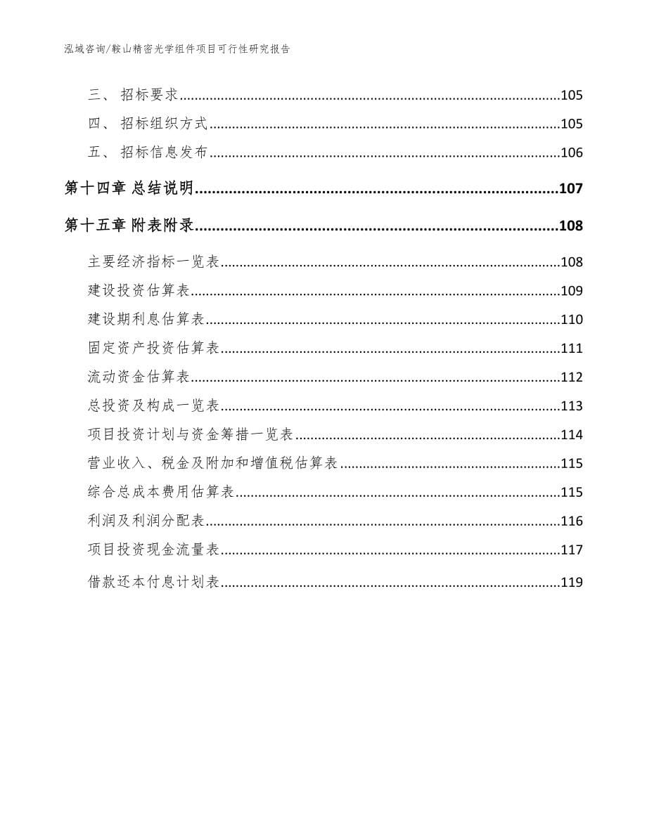 鞍山精密光学组件项目可行性研究报告_模板范文_第5页