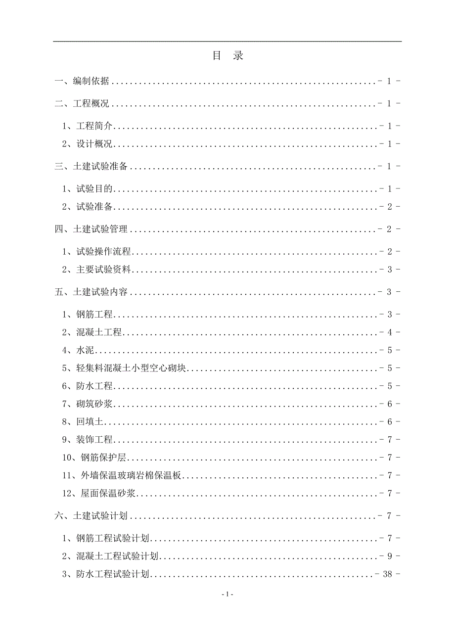 建筑工程试验方案.doc_第2页