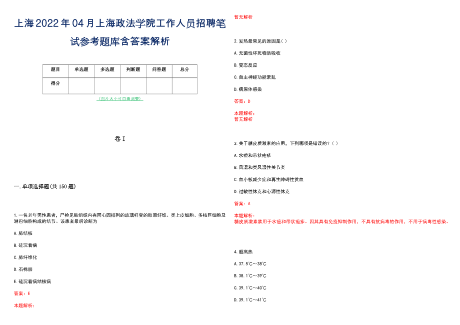 上海2022年04月上海政法学院工作人员招聘笔试参考题库含答案解析_第1页