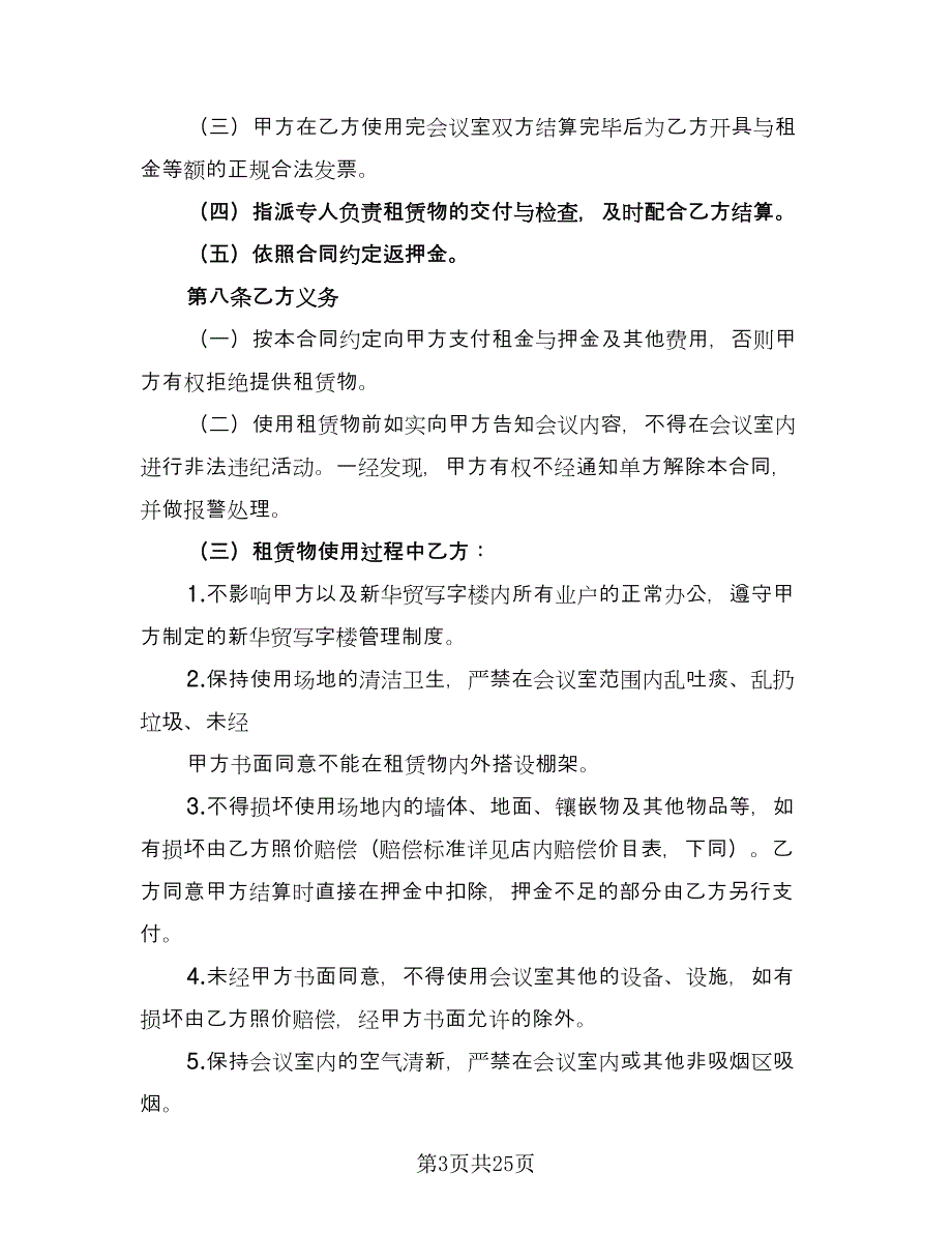 会议室租赁协议精编版（七篇）_第3页