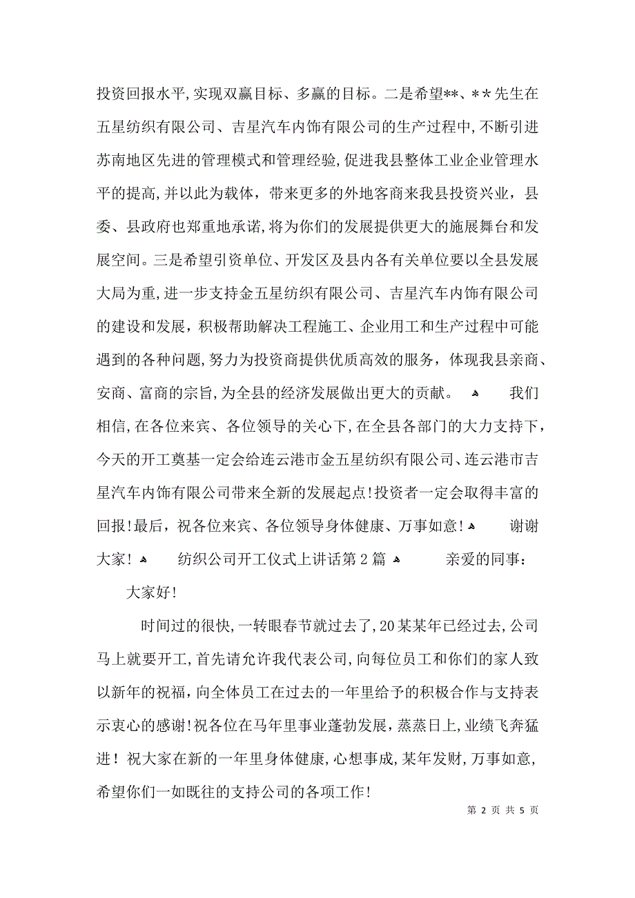 纺织公司开工仪式上讲话3篇_第2页