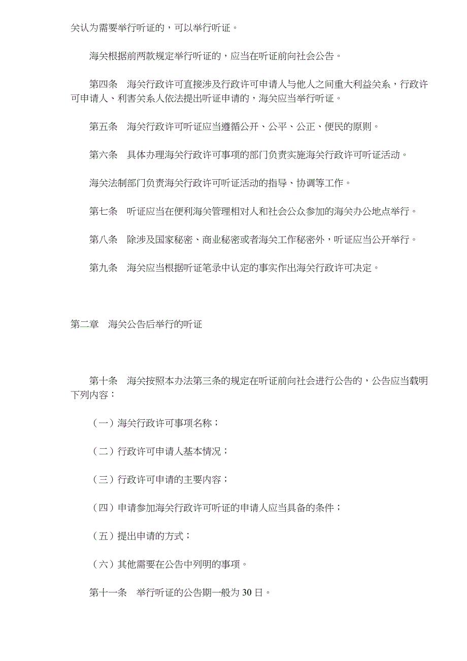 中华人民共和国海关行政许可听证办法_第2页