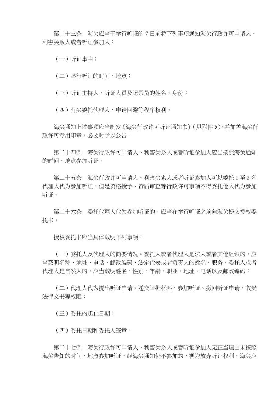 中华人民共和国海关行政许可听证办法_第5页