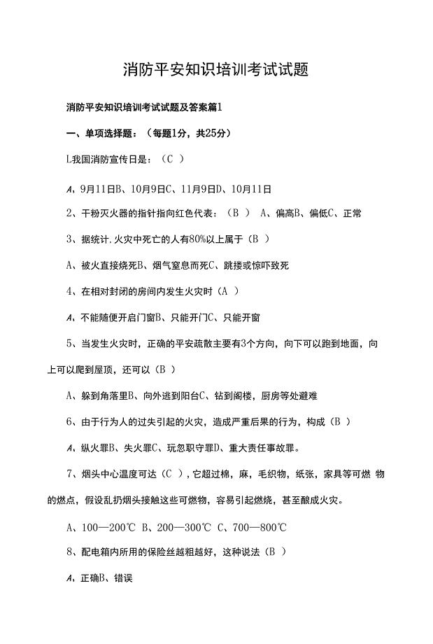 消防安全知识培训考试试题.docx