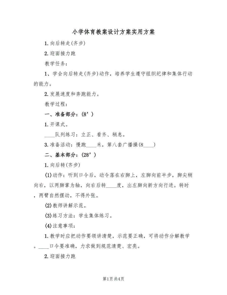 小学体育教案设计方案实用方案（2篇）_第1页