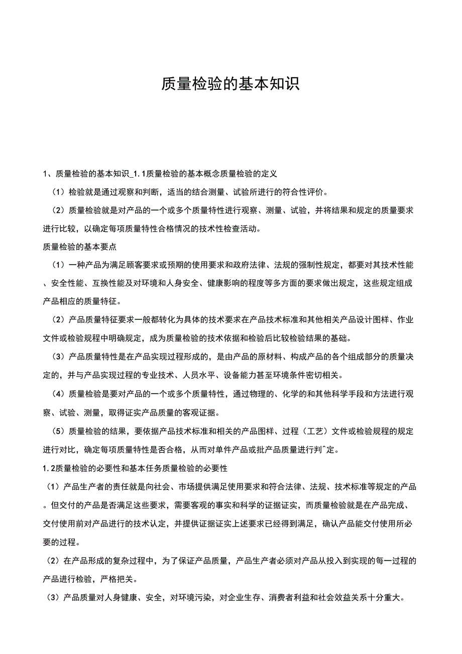 质量检验的基本知识_第1页