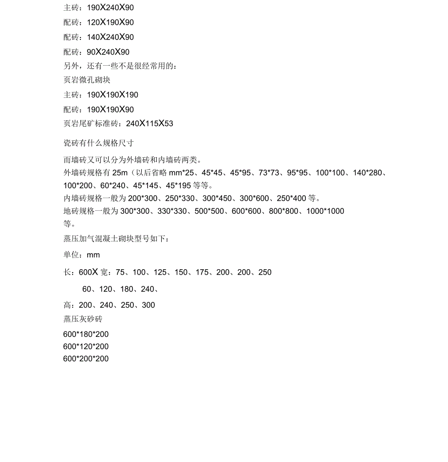 砖砌块常用规格一览表_第3页