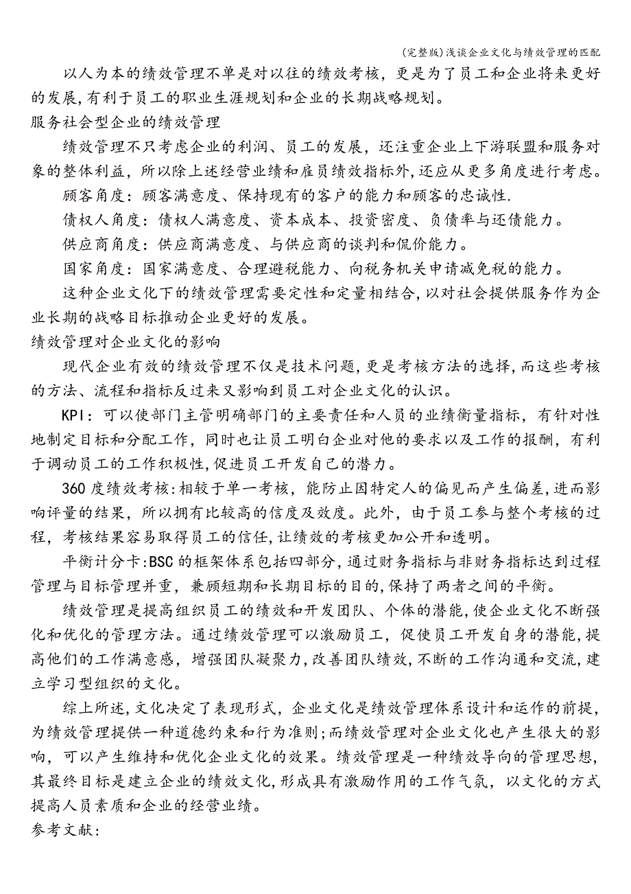 (完整版)浅谈企业文化与绩效管理的匹配.doc_第2页