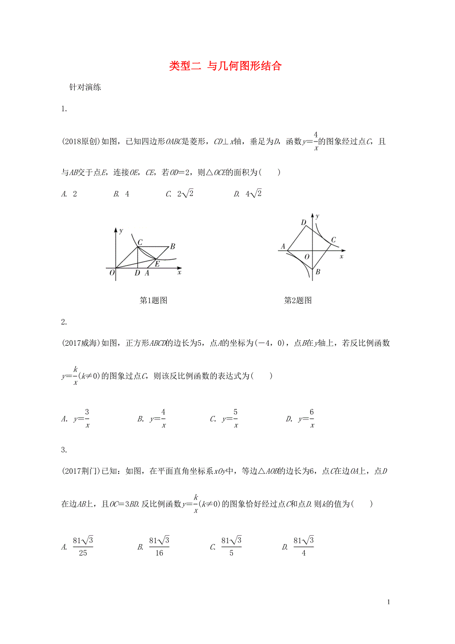 重庆市中考数学题型复习题型四反比例函数综合题类型二与几何图形结合练习【含答案】(DOC 6页)_第1页