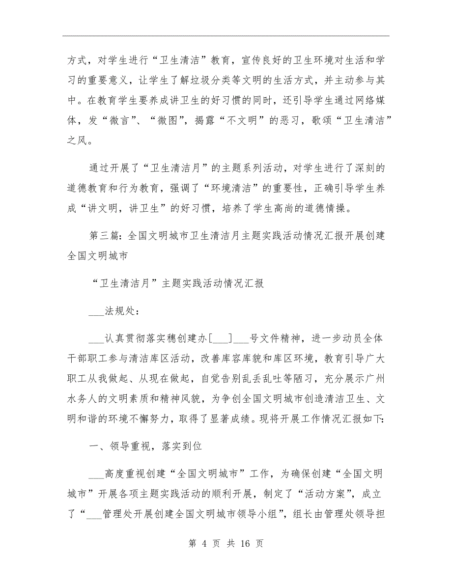 2021年开展城市清洁主题月实践活动小结_第4页