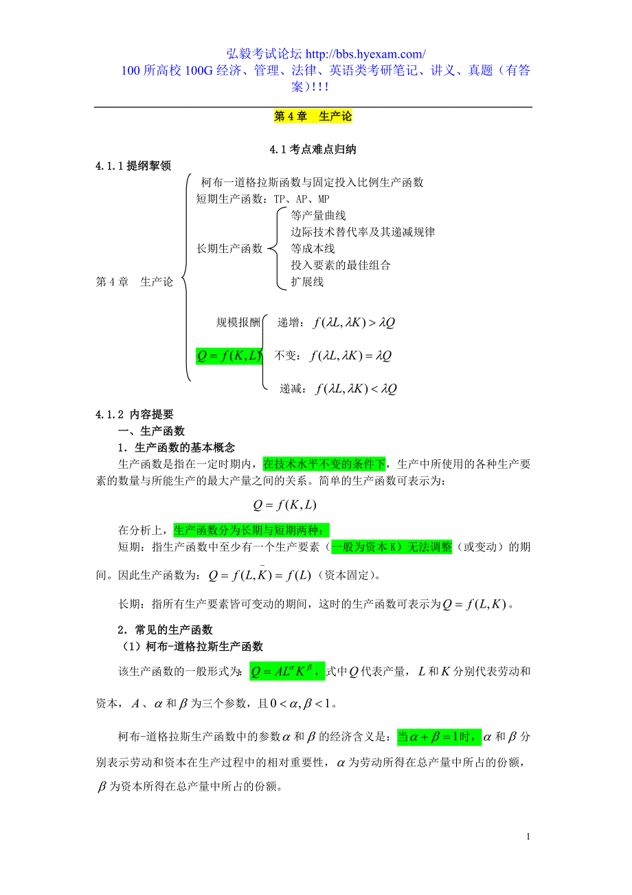 (精品)第4章 生产论_第1页