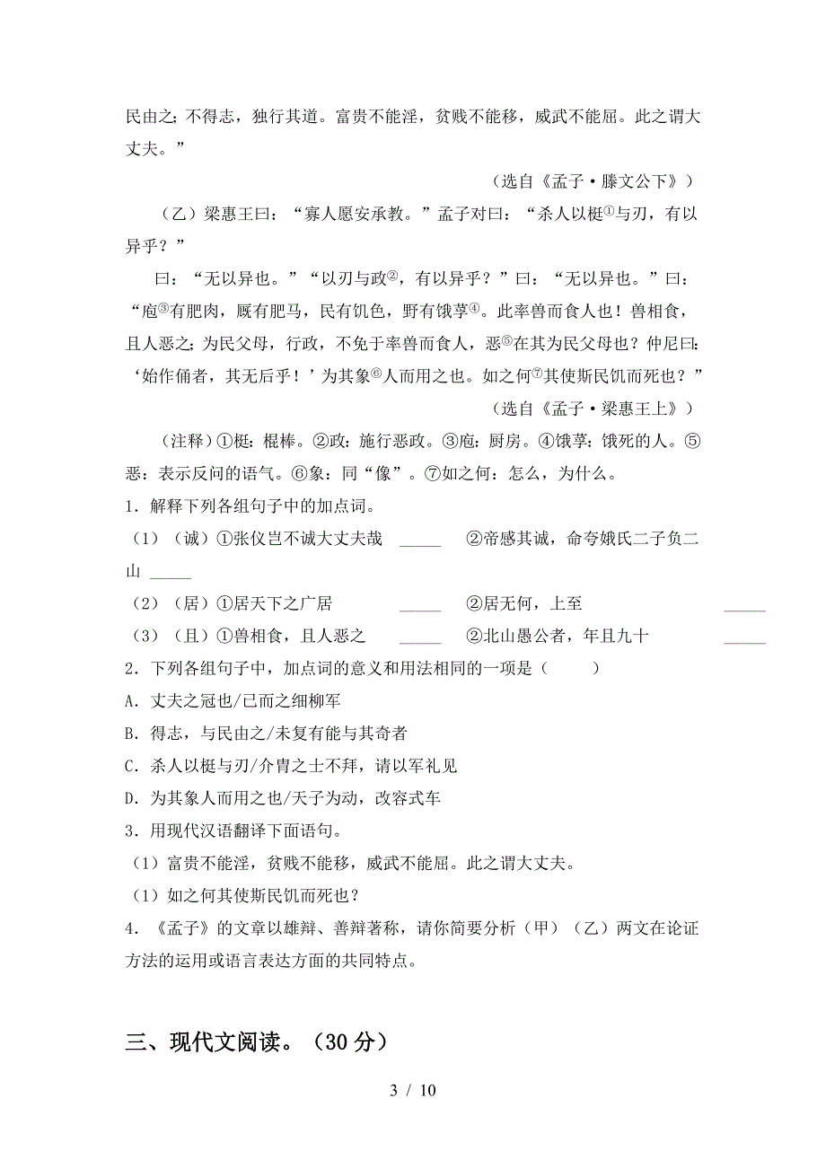 最新人教版八年级语文下册期中模拟考试(及参考答案).doc_第3页