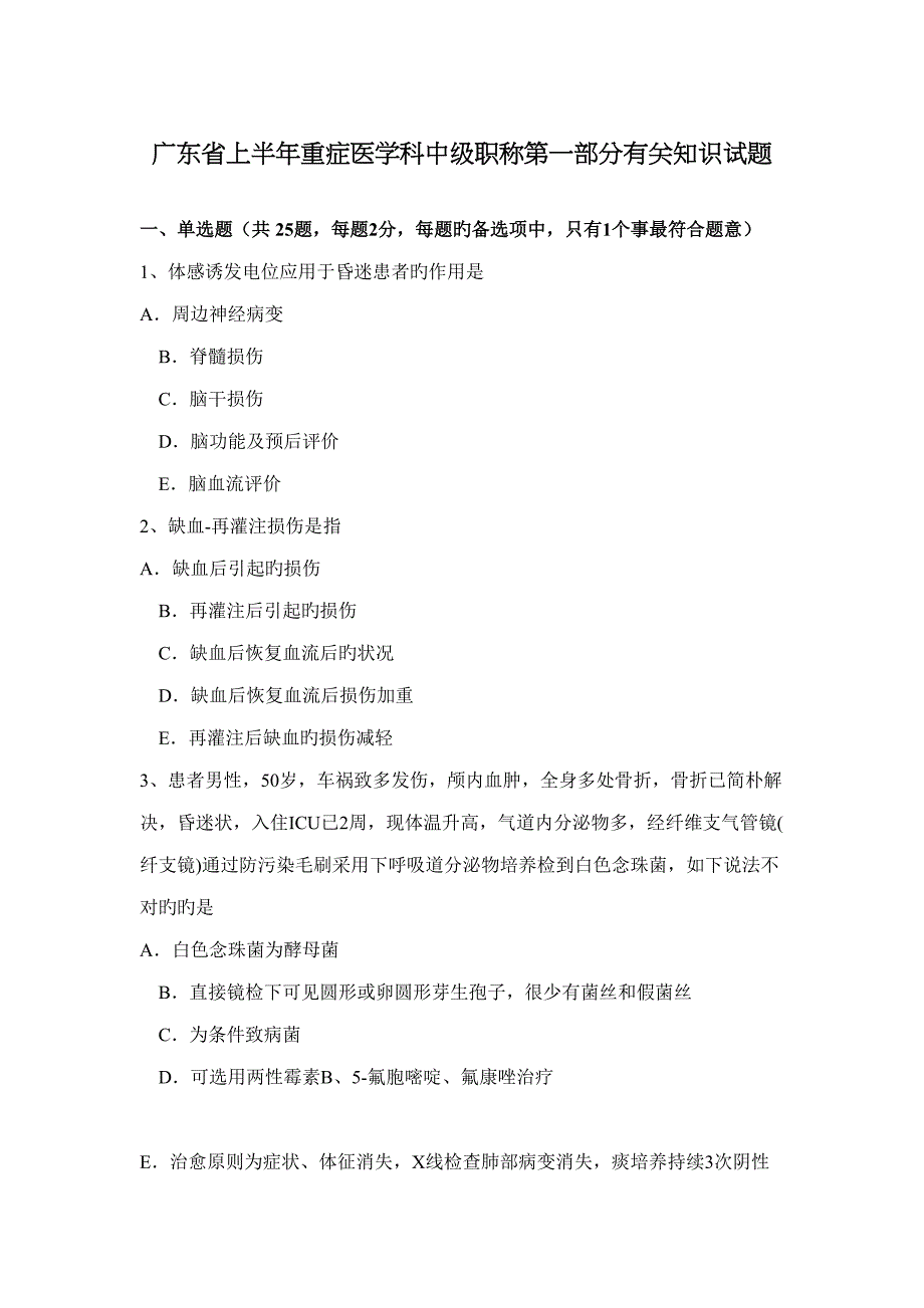 2022广东省上半年重症医学科中级职称第一部分相关知识试题_第1页