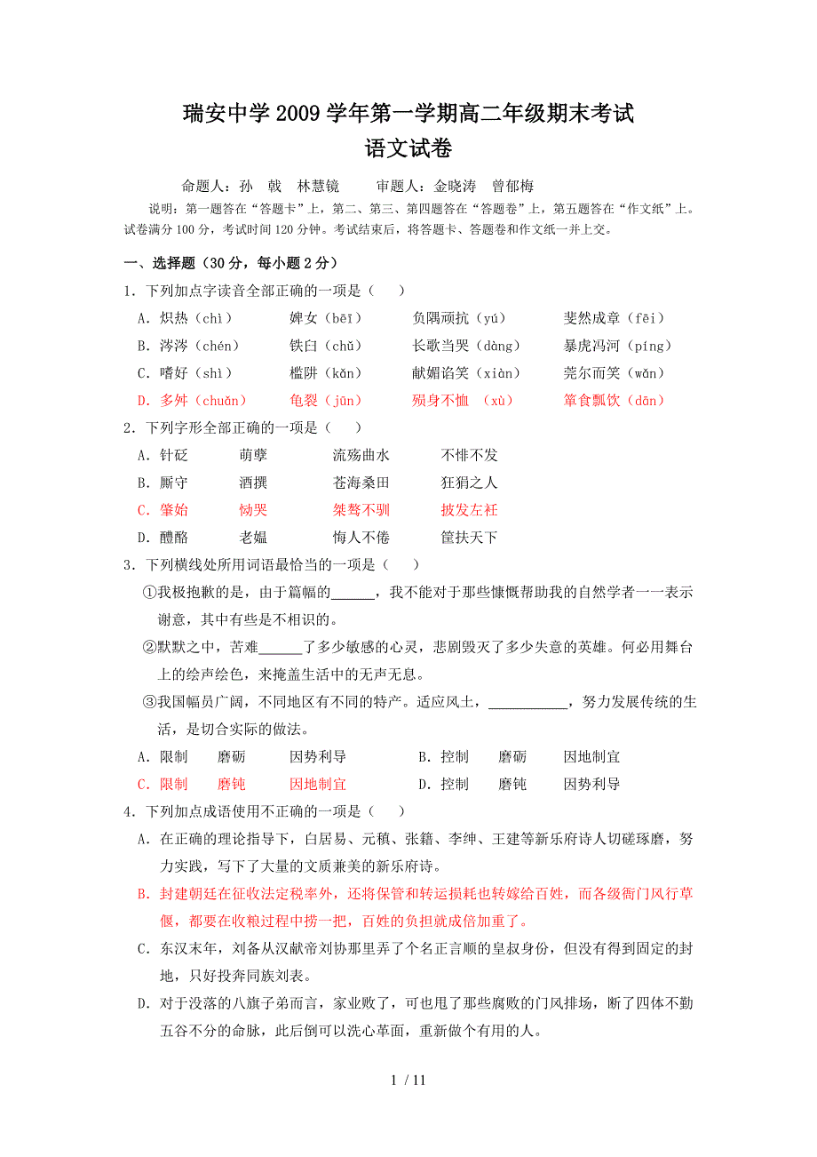 瑞安中学09-10年高二期末考试语文试题及答案_第1页