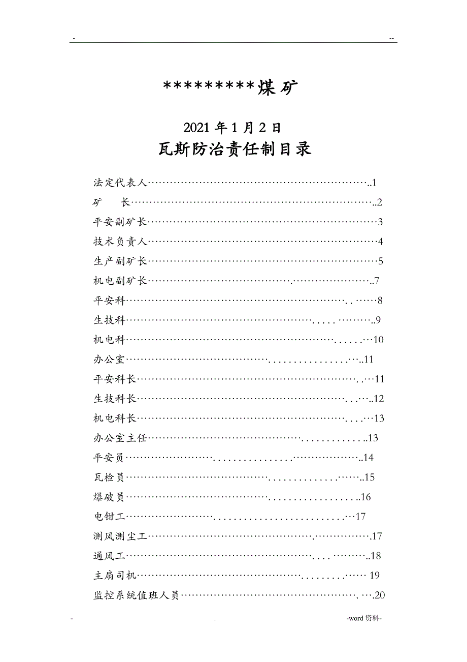 煤矿瓦斯防治责任制_第1页