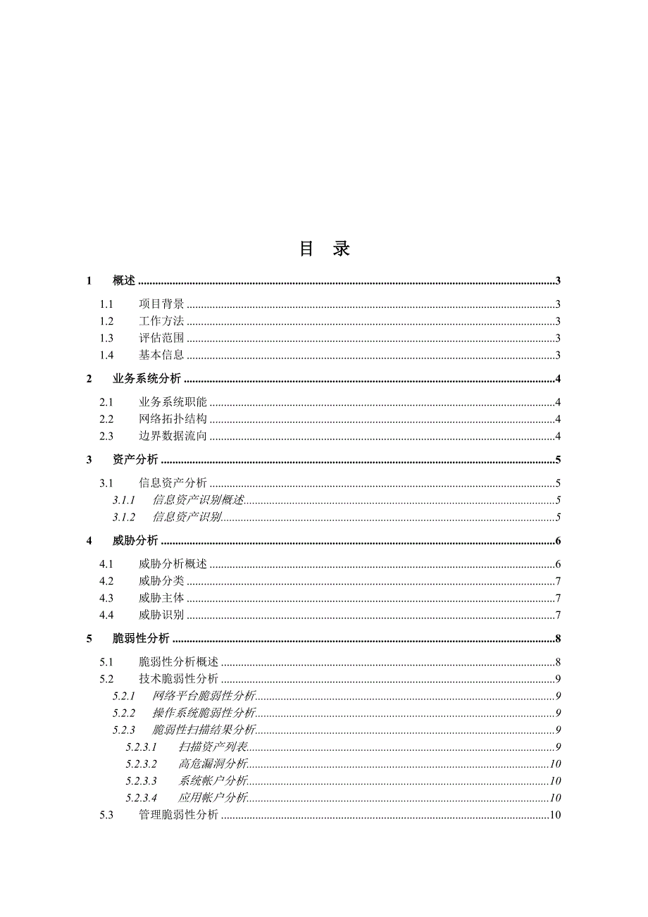 信息安全风险评估报告...doc_第3页