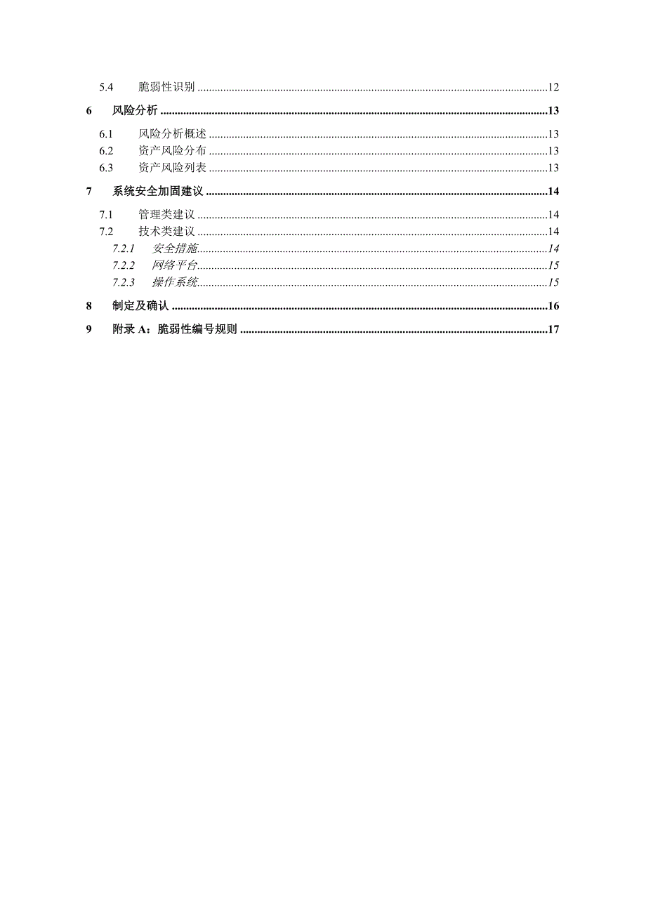 信息安全风险评估报告...doc_第4页