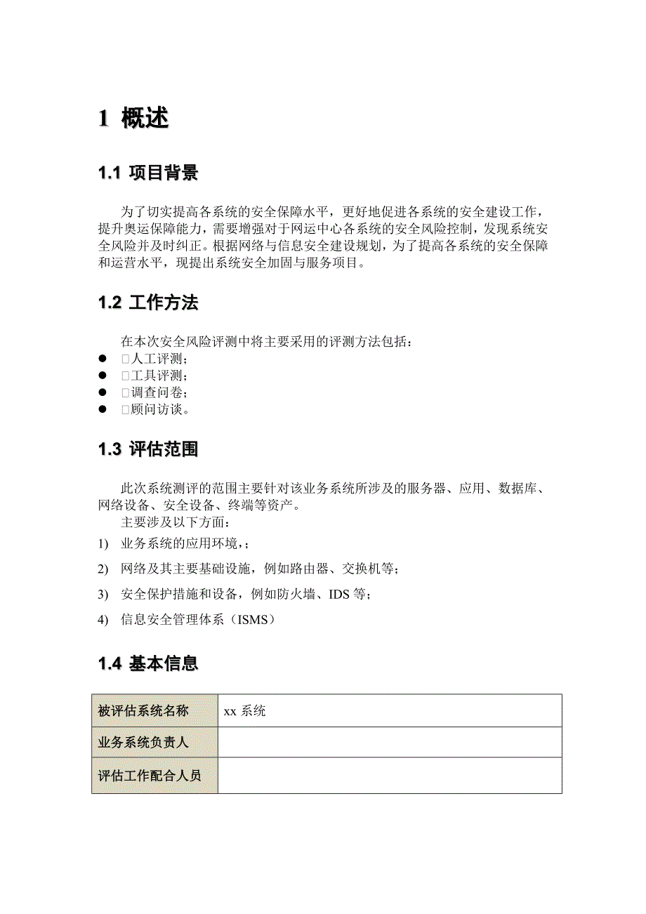 信息安全风险评估报告...doc_第5页