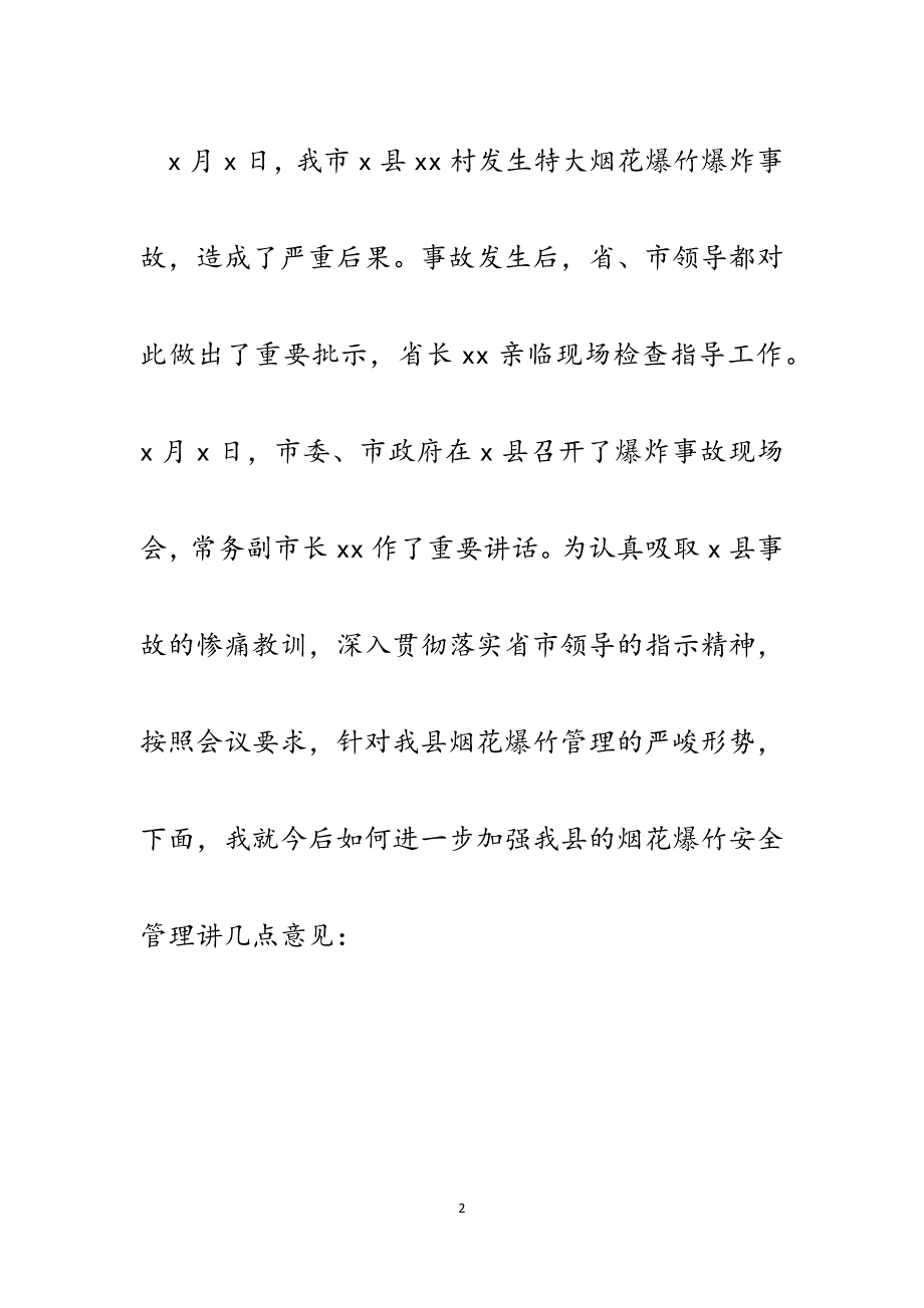 副县长在严厉打击和查处非法生产烟花爆竹工作会议上的讲话.docx_第2页