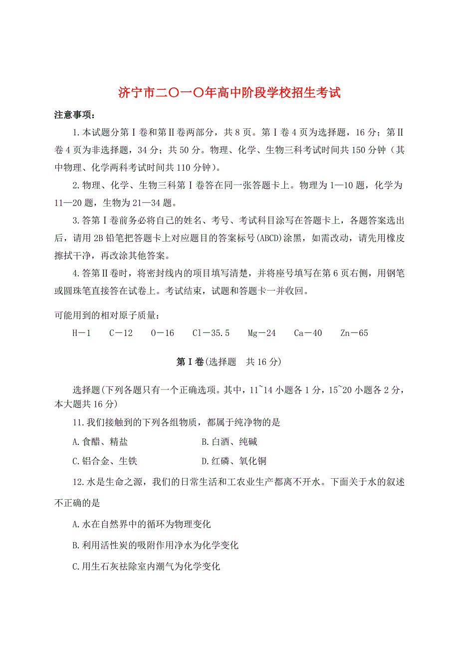 山东省济宁市2010年中考化学真题试题_第1页