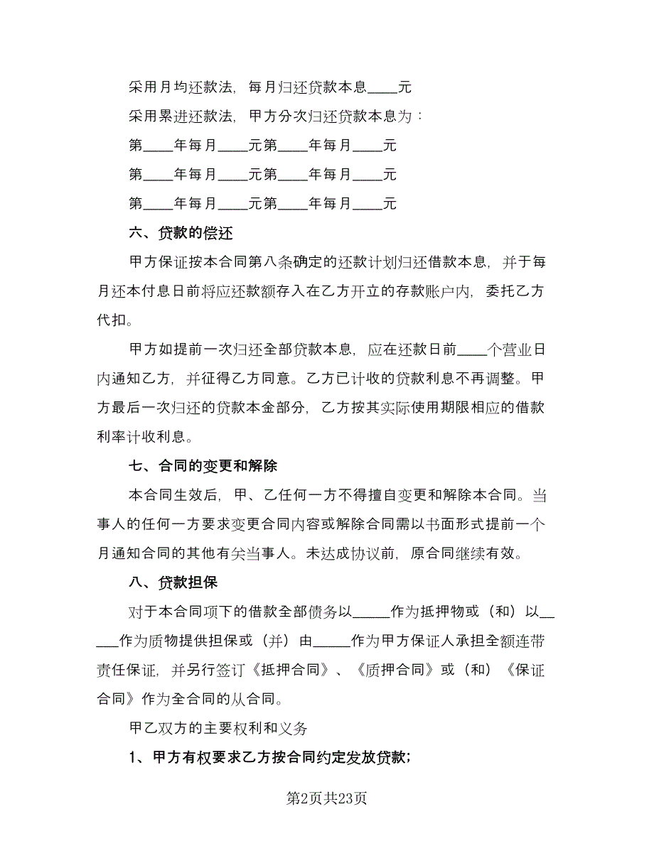 2023银行贷款合同律师版（八篇）_第2页