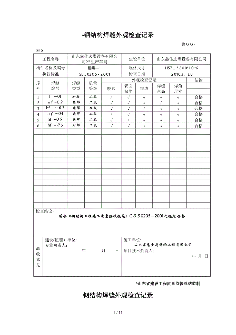 jb035钢结构焊缝外观检查记录_第1页