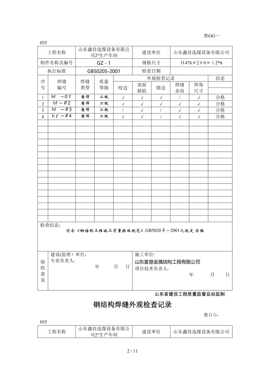 jb035钢结构焊缝外观检查记录_第2页