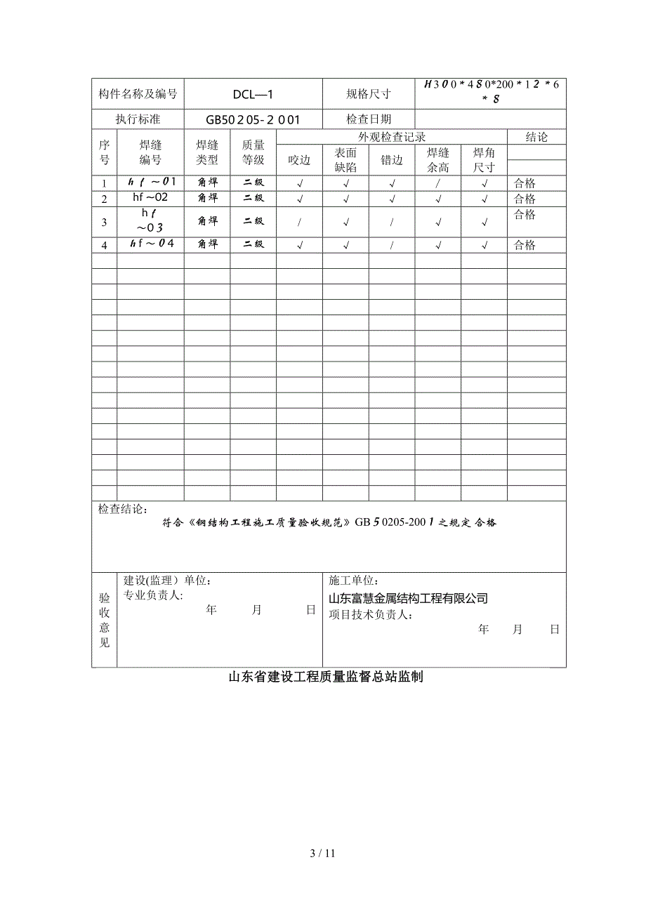 jb035钢结构焊缝外观检查记录_第3页