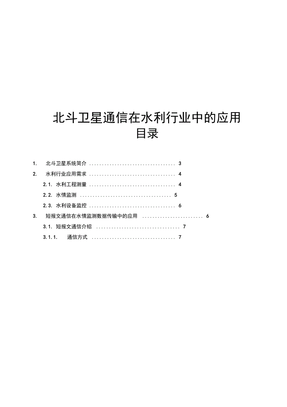 北斗卫星通信在水利行业中的应用_第1页