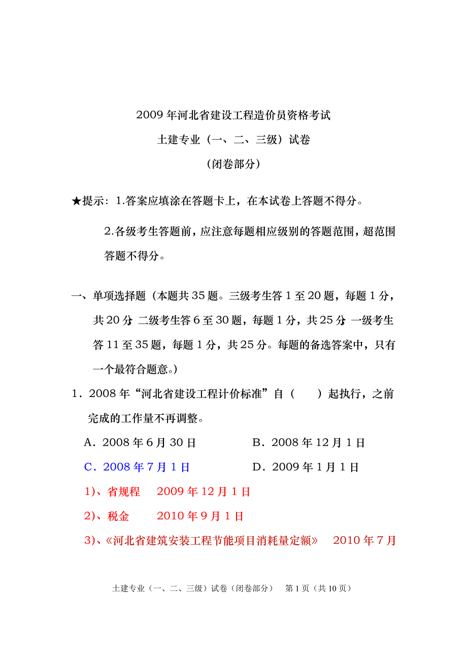 09年讲课稿土建闭卷一二三级_第1页