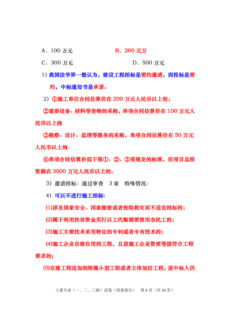 09年讲课稿土建闭卷一二三级_第4页