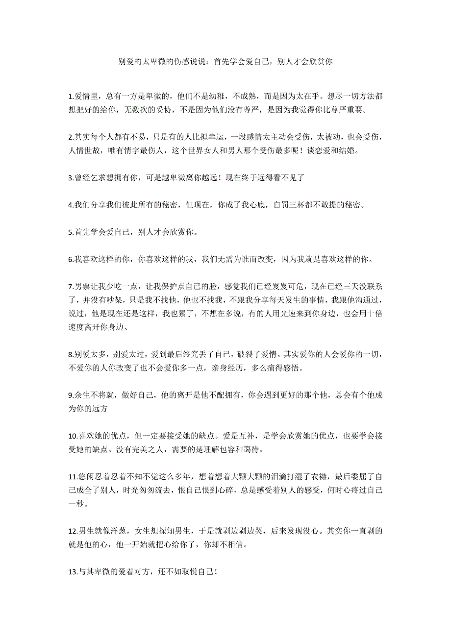 别爱的太卑微的伤感说说：首先学会爱自己别人才会欣赏你_第1页