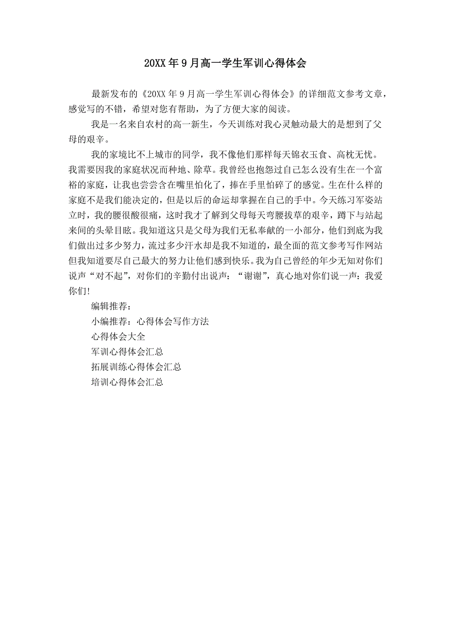 20XX年9月高一学生军训心得体会_第1页