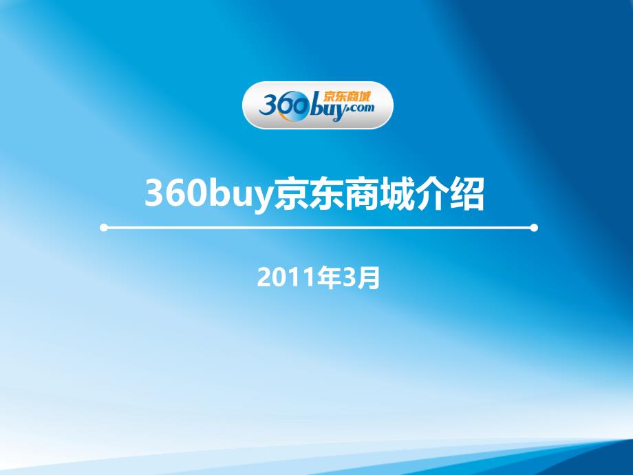 京东商城公司理念与业务模式介绍_第1页