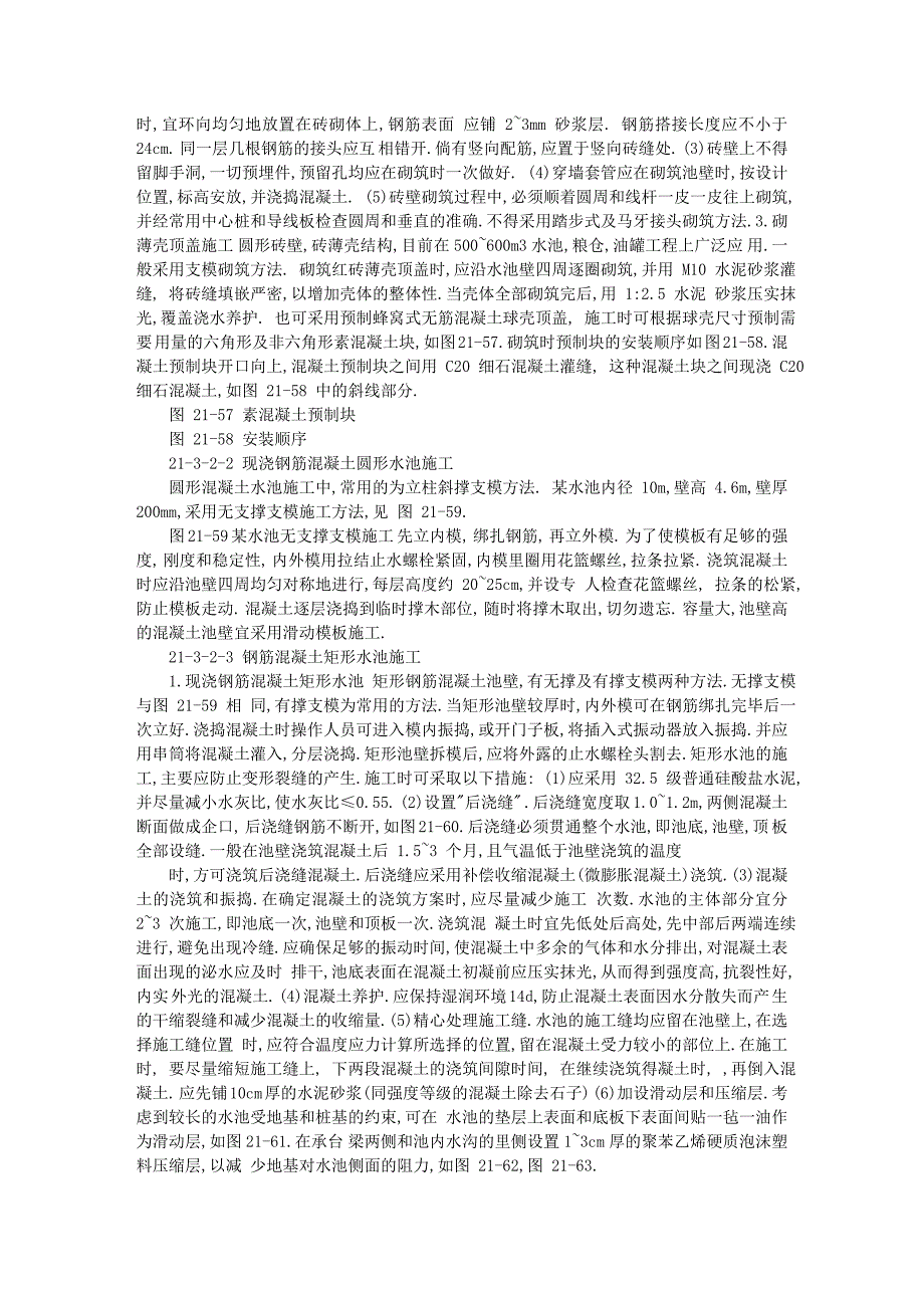 建筑施工手册系列之构筑物工程 21-3 水池.doc_第2页