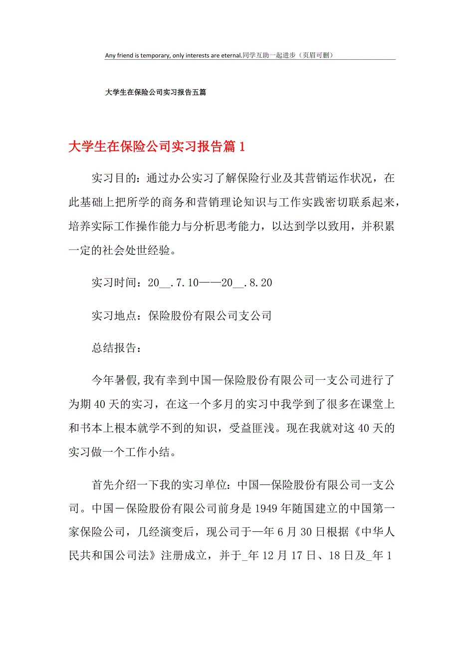 大学生在保险公司实习报告五篇_第1页