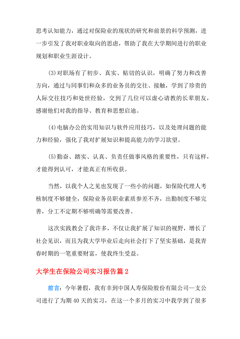 大学生在保险公司实习报告五篇_第3页