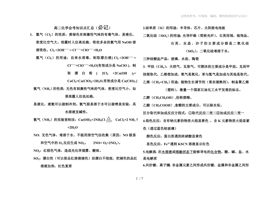 高二化学会考知识点汇总_第1页