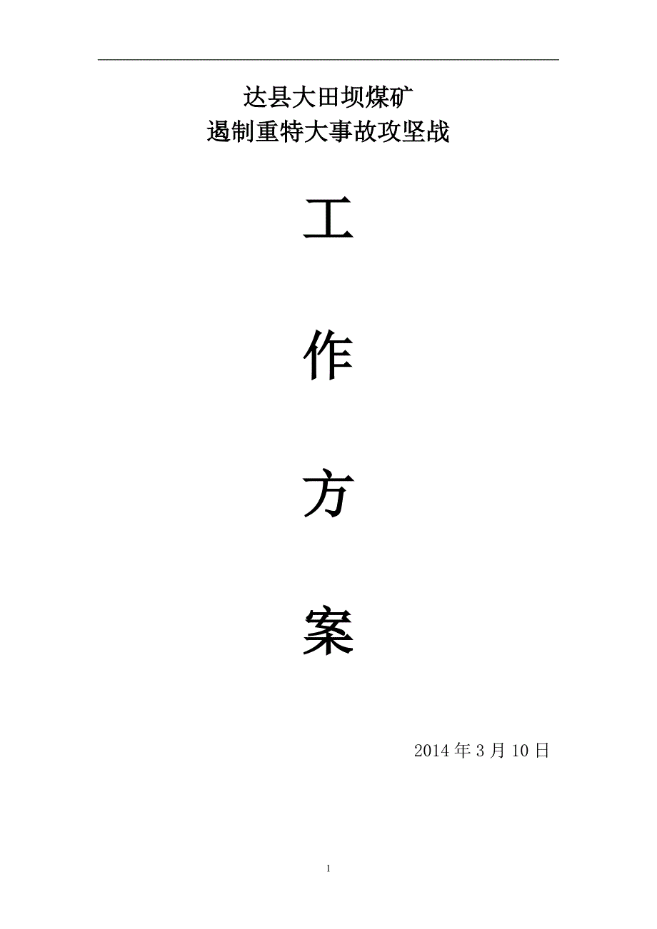 煤矿遏制重特大事故安全治本攻坚工作方案_第1页