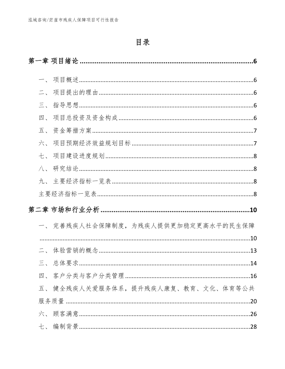 茫崖市残疾人保障项目可行性报告_第1页