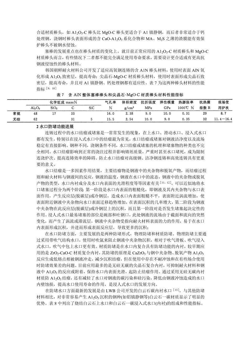 高效连铸用功能耐火材料发展和研究动向_第5页