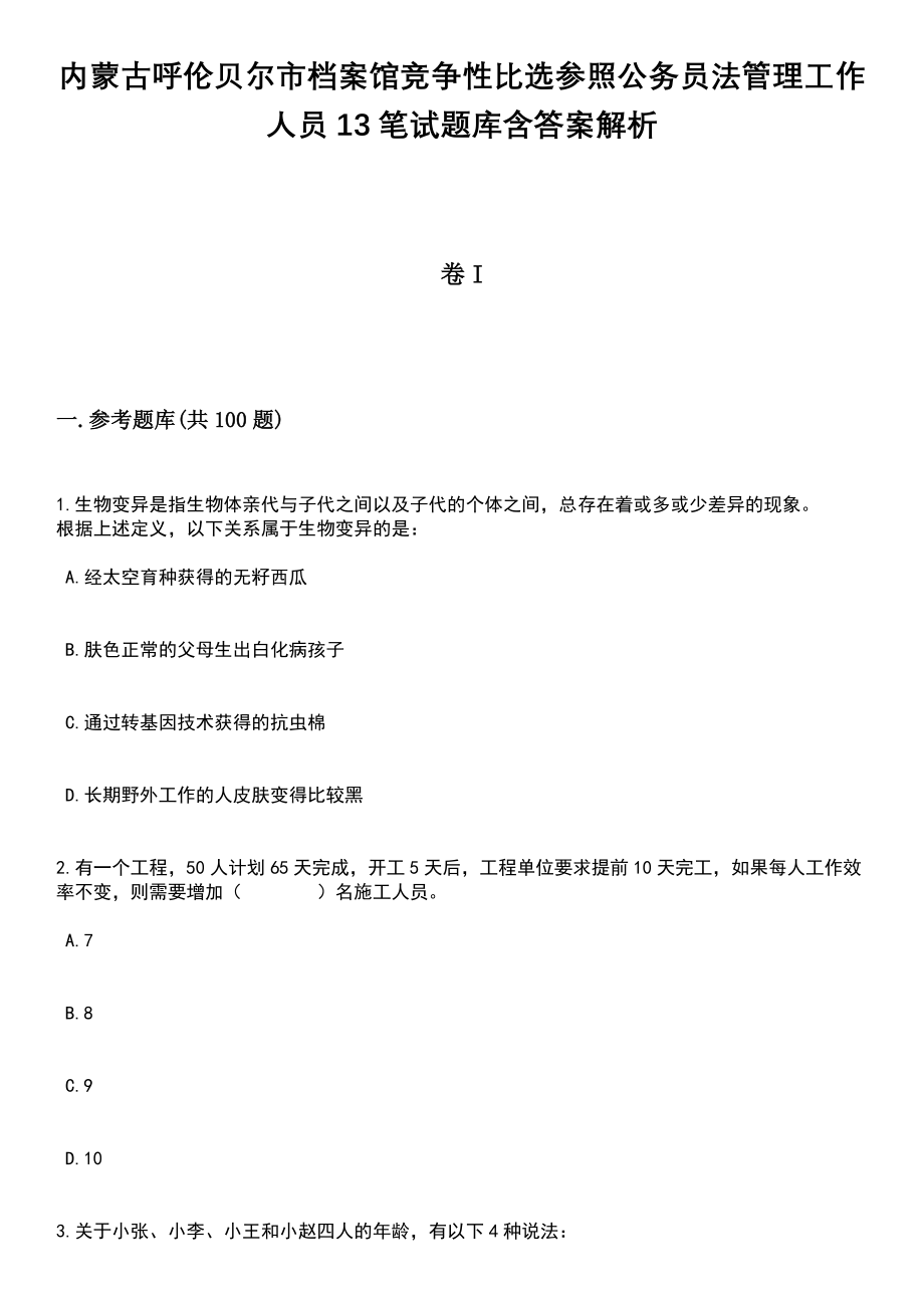 内蒙古呼伦贝尔市档案馆竞争性比选参照公务员法管理工作人员13笔试题库含答案解析_第1页