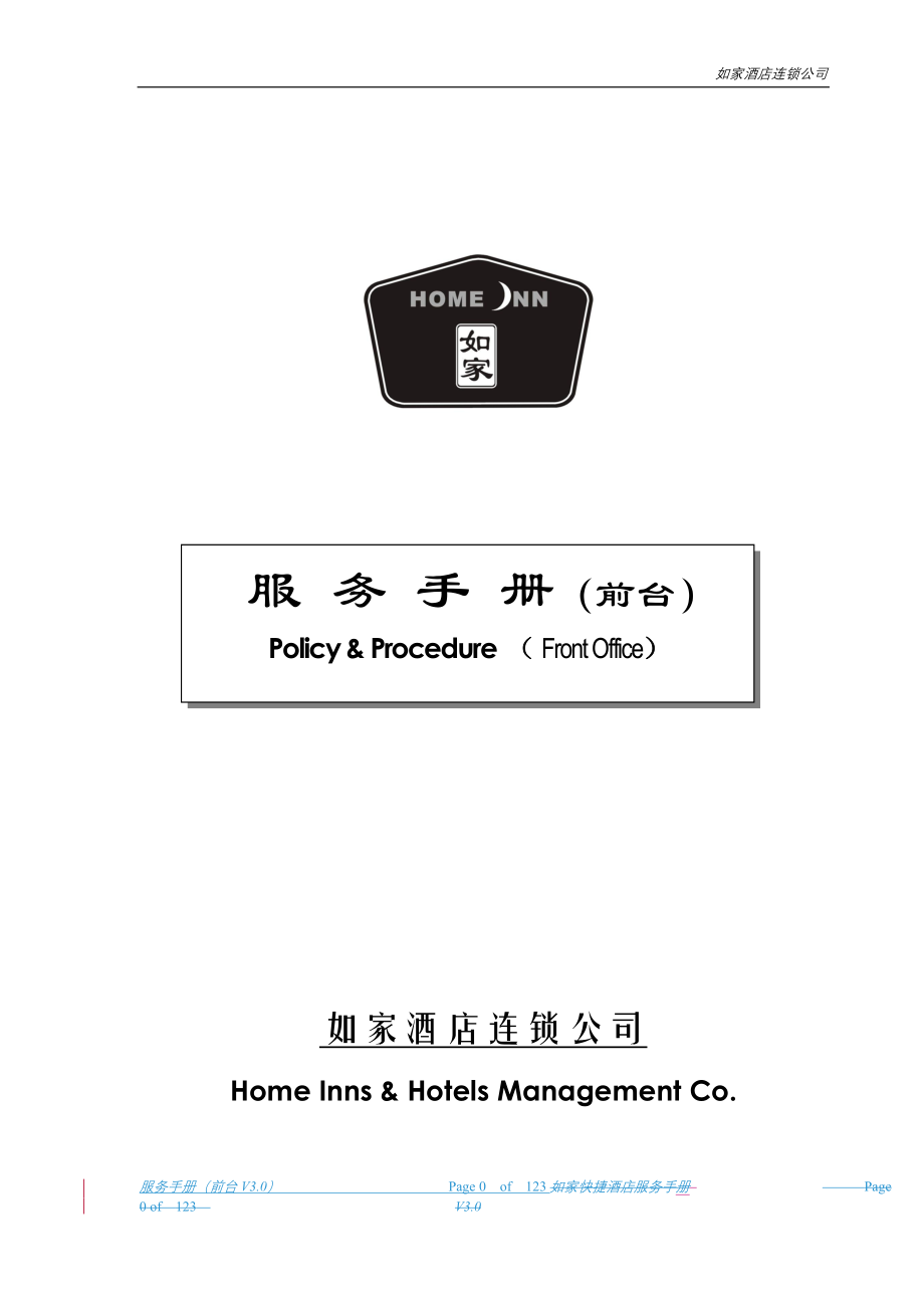如家酒店前台服务手册(V3.0)_第1页