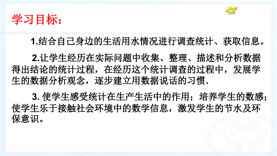 10.3从数据谈节水_第2页