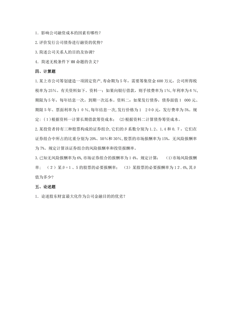 财贸校《公司金融》综合测试题(三)及参考答案_第4页