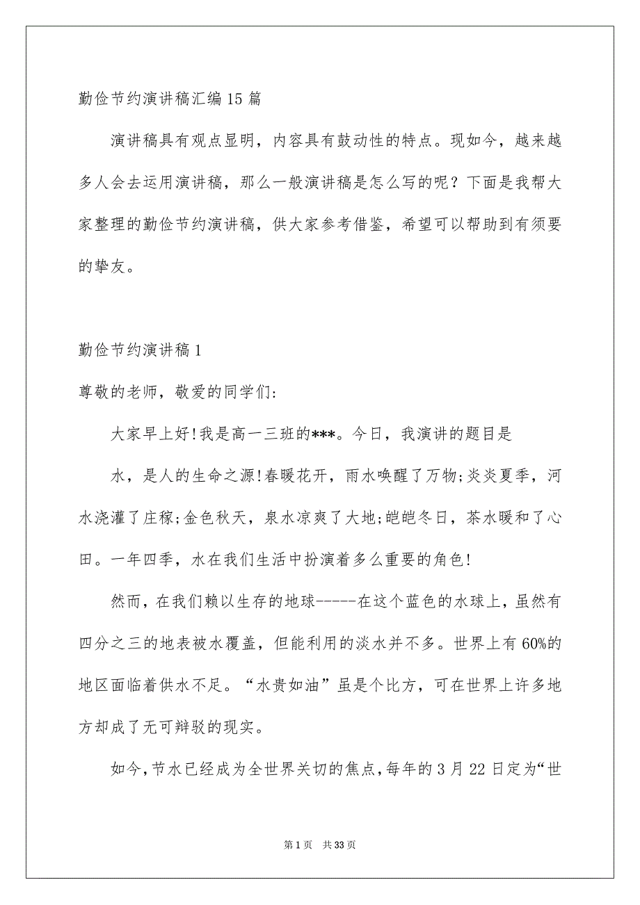 勤俭节约演讲稿汇编15篇_第1页