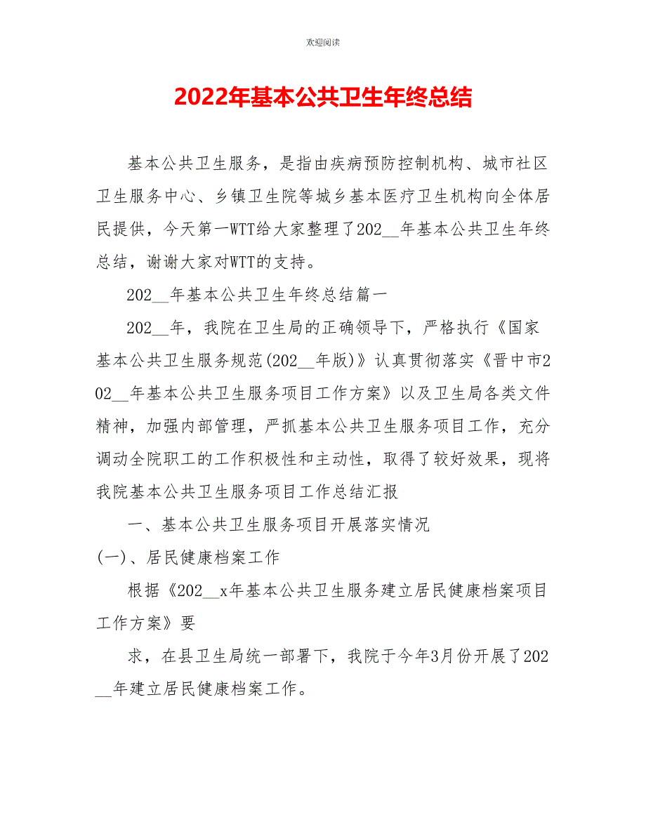 2022年基本公共卫生年终总结_第1页