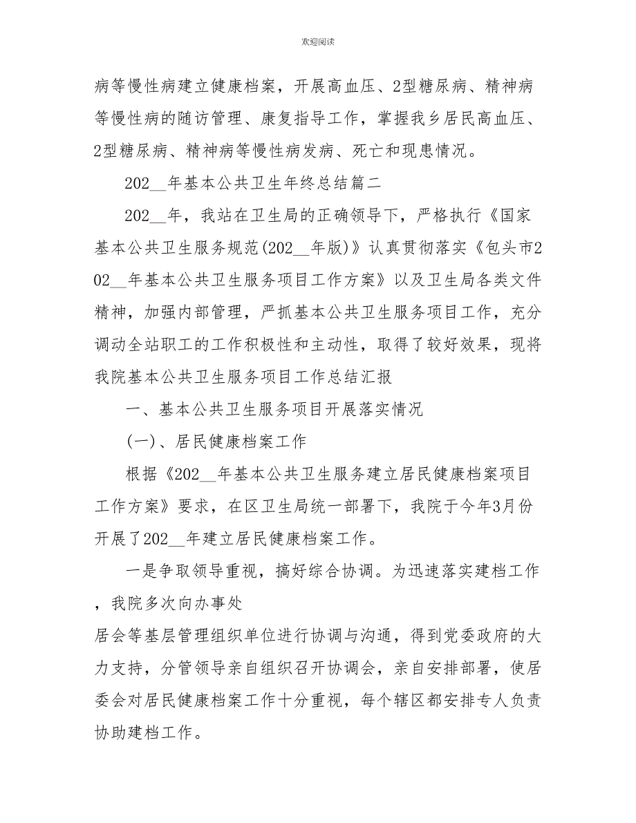 2022年基本公共卫生年终总结_第4页